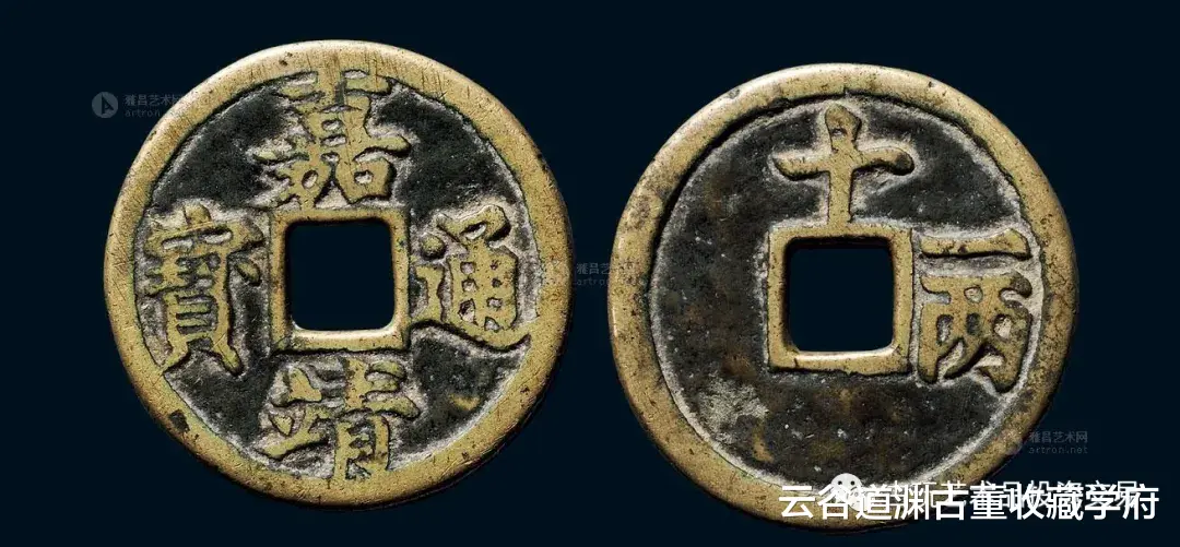 明代嘉靖通宝：市场价值与收藏之宝