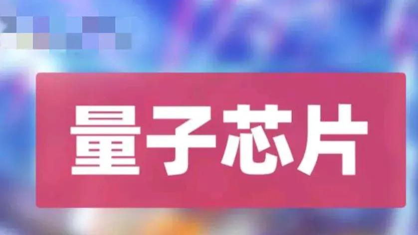 科技封锁挡不住！中国量子芯片比美国快1000倍，西方震惊失语！