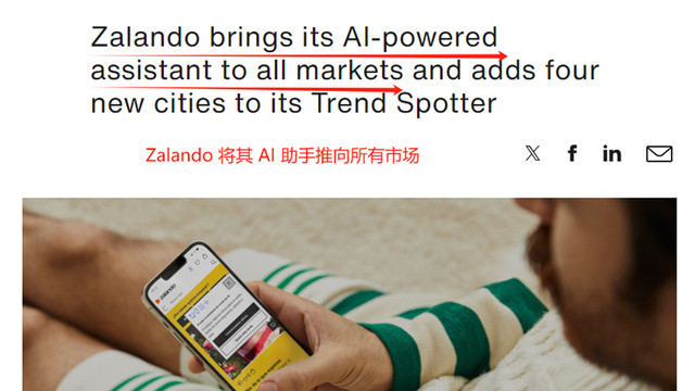 面向全球25大市场，Zalando AI购物助手启动上线