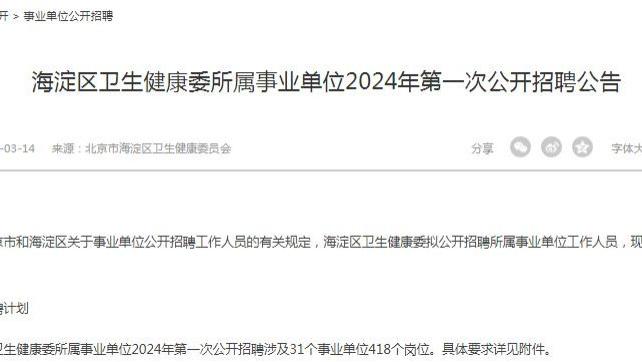 招418人! 北京市海淀区卫健委所属事业单位招聘了!