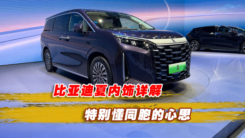 ?比亚迪夏将于1月8日晚上市！冰箱、彩电、大沙发全都有，别克GL8不香了