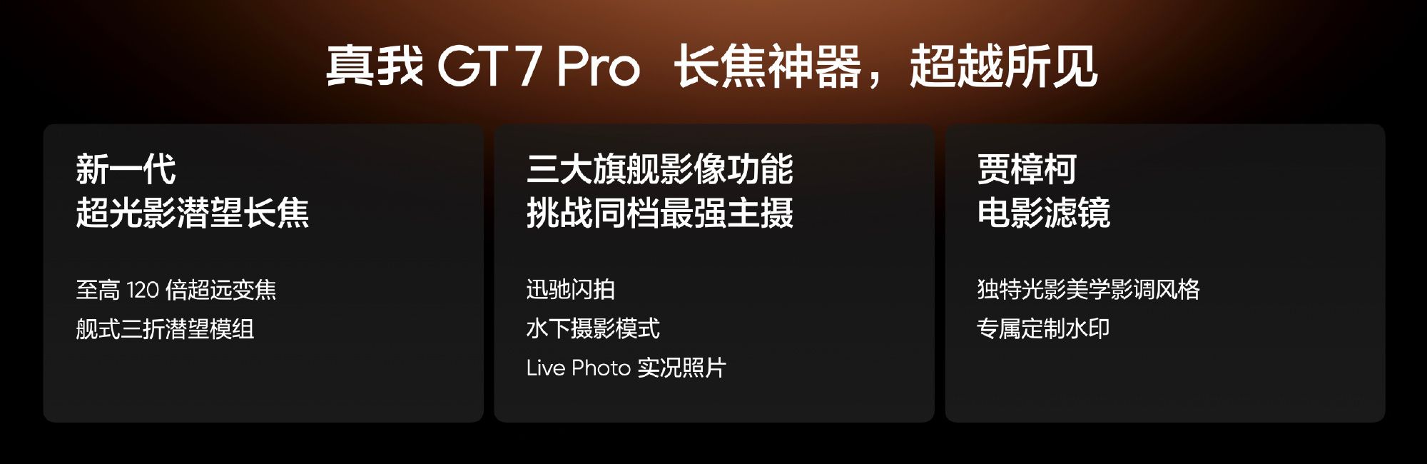 真我GT7 Pro正式發布：號稱同檔唯一潛望，首發3599元起