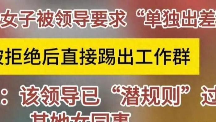 女子拒绝领导潜规则反遭威胁，已潜成功2位，领导回应：酒后失言