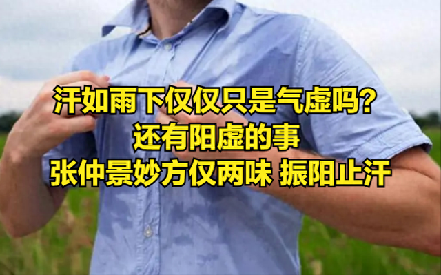 汗如雨下仅仅只是气虚吗？还有阳虚的事 张仲景妙方仅两味 振阳止汗