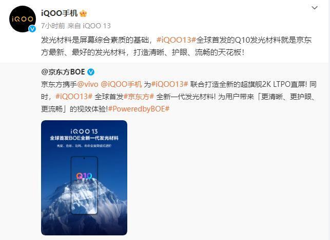 首发圆偏振光护眼技术和京东方最新Q10发光材料 iQOO13官宣月底见
