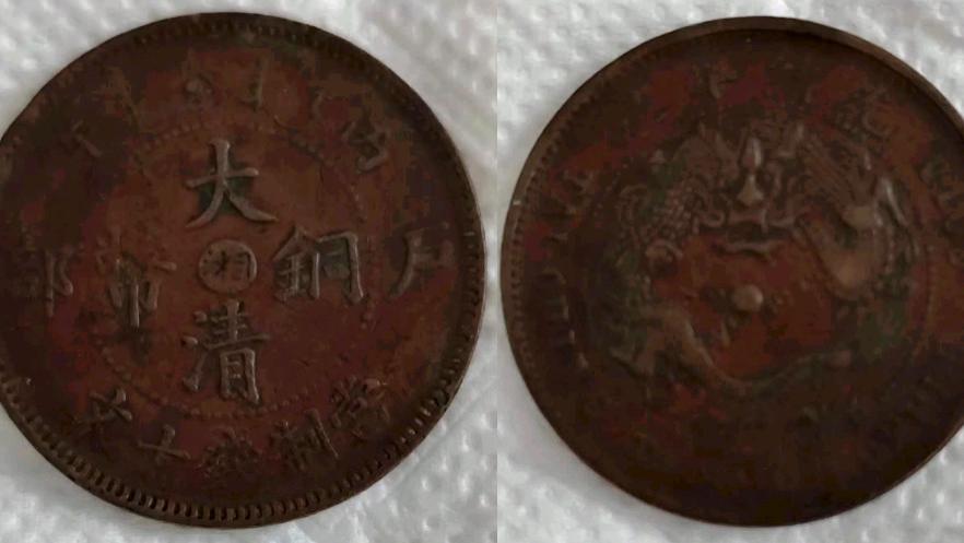 破屋拾柴偶得宝，一枚丙午户部湘字版大清铜币，现如今价值高昂