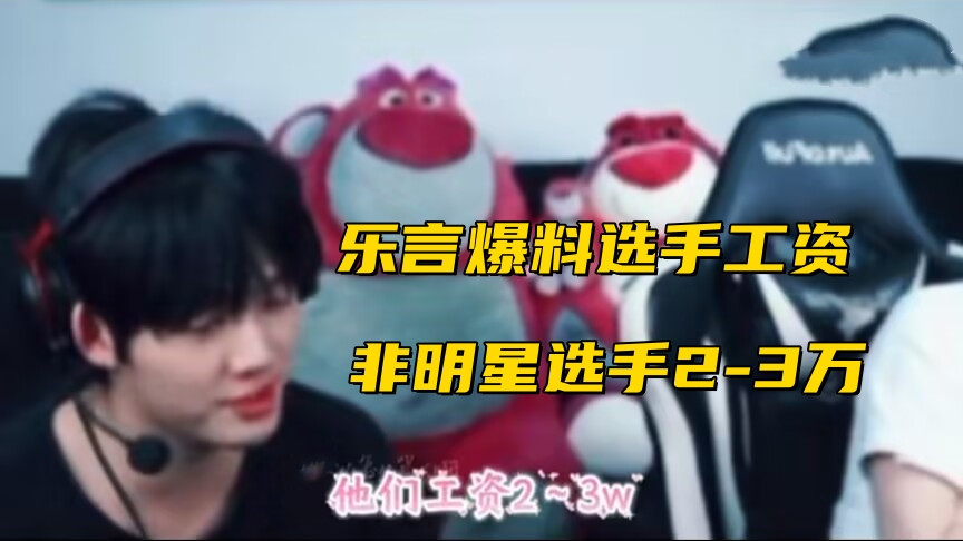 LPL职业选手自爆工资！非明星选手2-3万，转行当陪玩最少10万起步