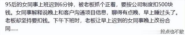 95后女同事上班迟到6分钟,被老板抓个正着,要扣500块钱