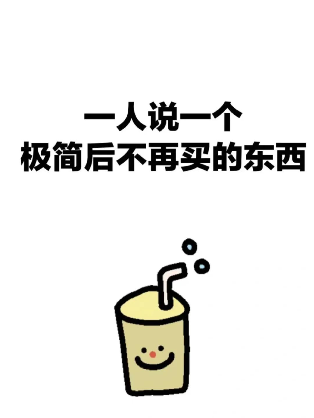 一人说一个极简后不会买的东西，看完网友热评，才发现我还挺败家