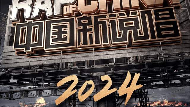 《中国新说唱2024》第一个环节公布，笑翻众人，离谱中透露着合理！