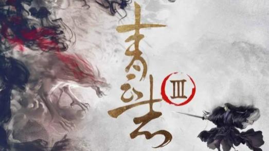 青云志 3 未播之谜：背后究竟藏着怎样的秘密？