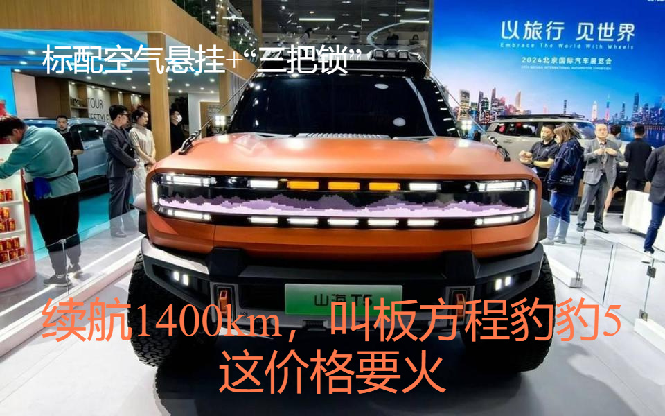标配空气悬挂+“三把锁”，续航1400km，叫板方程豹豹5，这价格要火