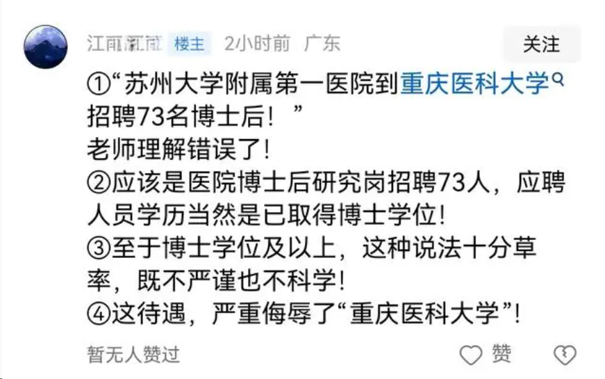重医大校招! 苏大附一院2000底薪招博士后, 教授嘲笑给美金还是欧元
