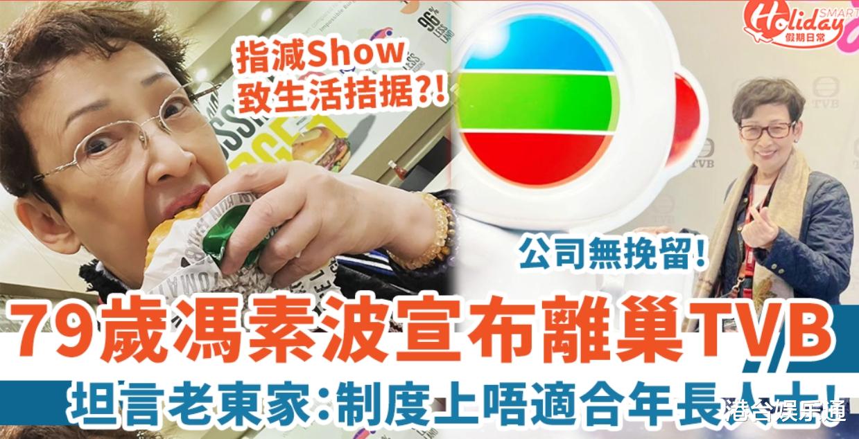 离巢和参演ViuTV剧集有关?前TVB老戏骨冯素波:得罪高层不走不行