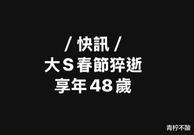 大S春节猝逝，众多明星发文悼念，小S悼文却被吐槽不痛不痒