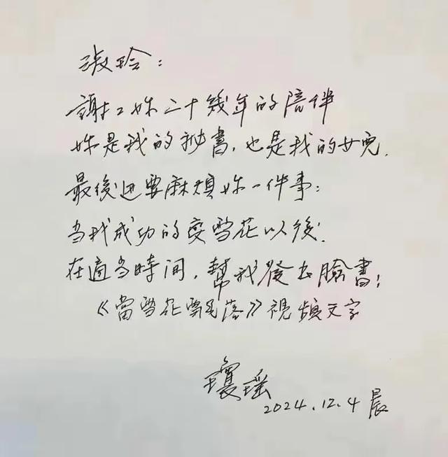 琼瑶写给秘书的亲笔信公开：你是我的女儿，谢谢你20多年的陪伴