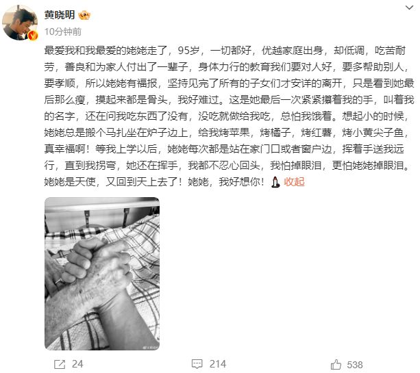 黄晓明姥姥去世!临终拉着他的手说话太心酸,遗憾没看到叶珂生娃