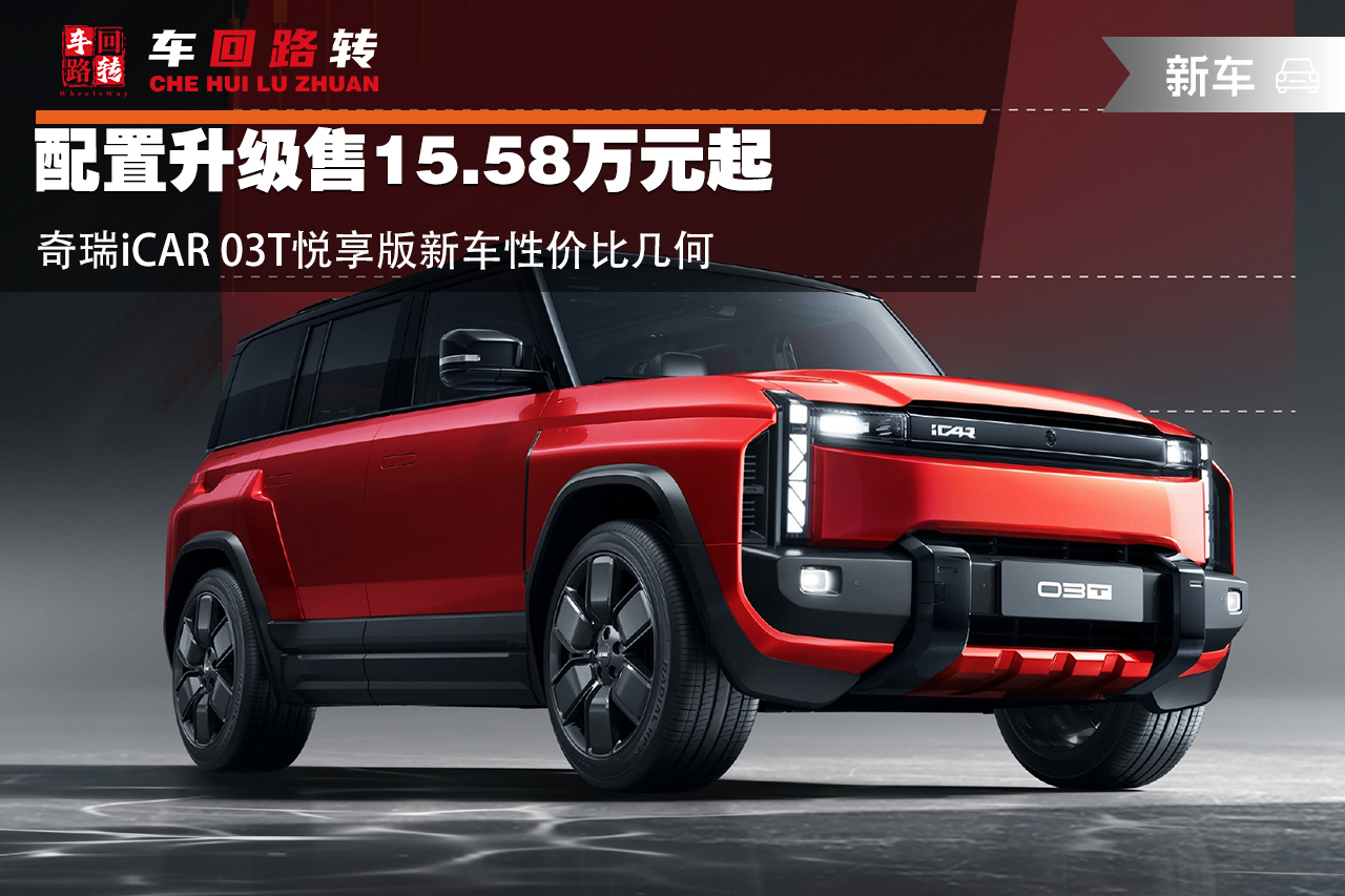 配置升级售15.58万元起 奇瑞iCAR 03T悦享版新车性价比几何