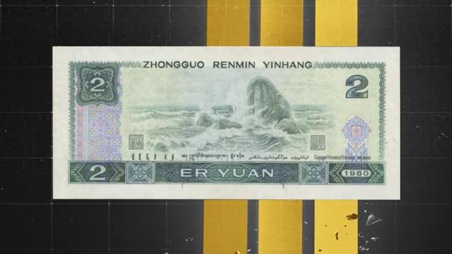 估价28000，这样的2元纸币，谁还有？