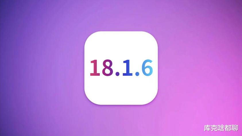 苹果iOS18.1.6正式发布,电池优化前所未有,信号满格