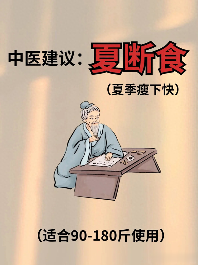 中医说夏季断食:中医教你如何健康减肥,一月瘦20斤