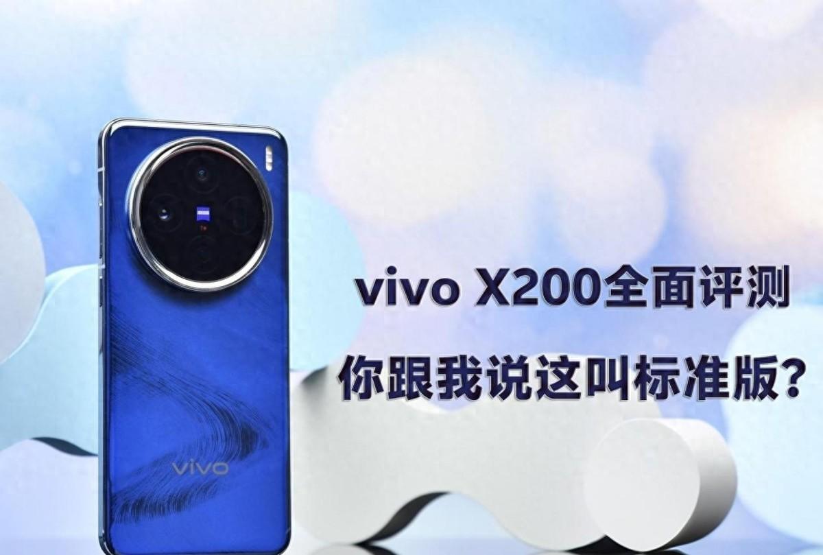 vivoX200全面評測：你跟我說這叫標準版？