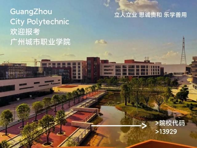 我们在13929广州城市职业学院等你!