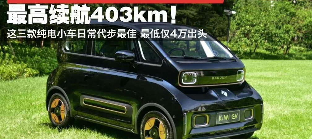 被国人捧红！标配倒车影像，续航403km，才4.9万