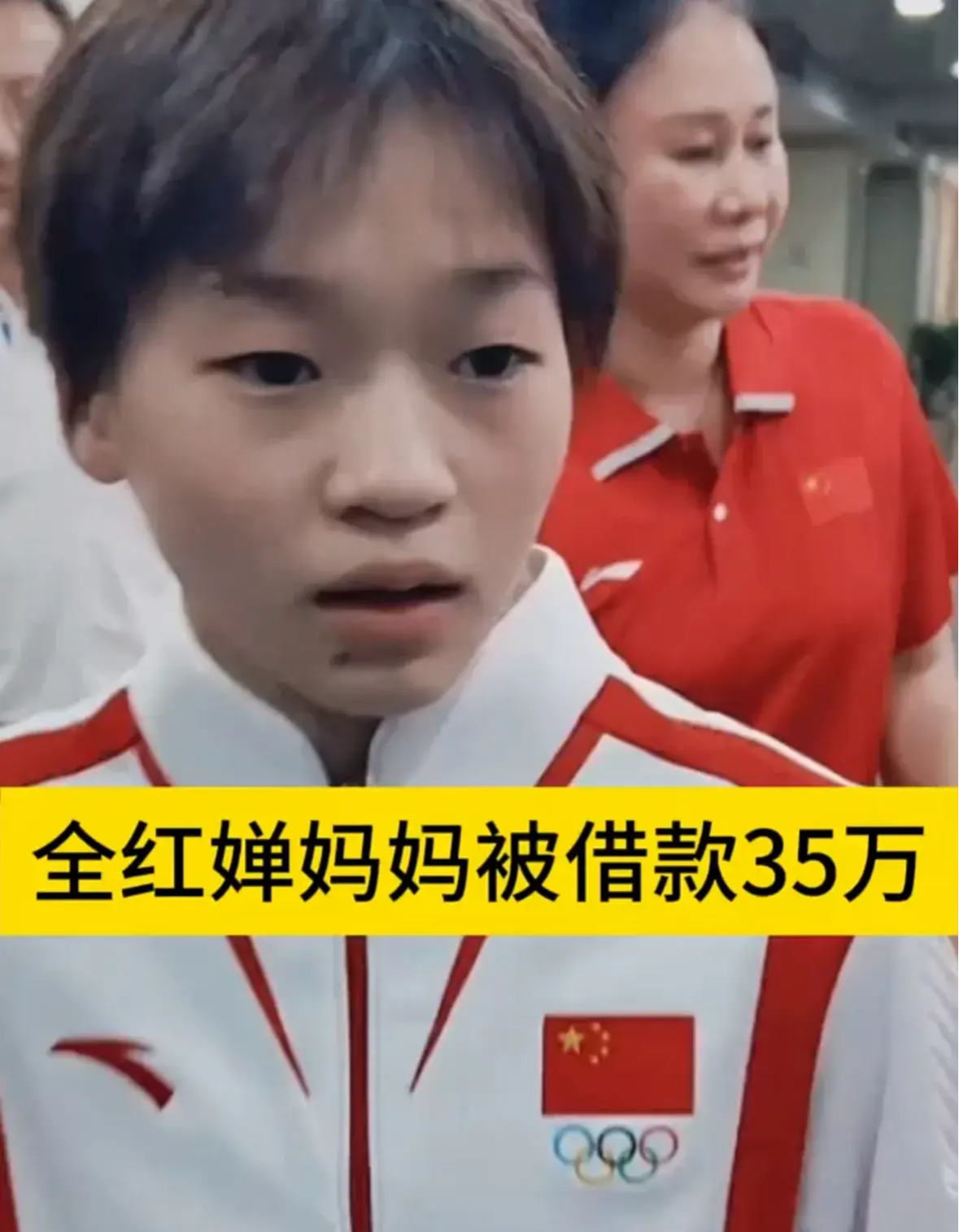 大衣哥情形再现!远亲向全红婵借35万, 妈妈称: 才知道这些亲戚