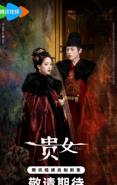 《贵女》腾讯首播！绝色古装女神领衔，戏骨云集，有成剧王的潜质