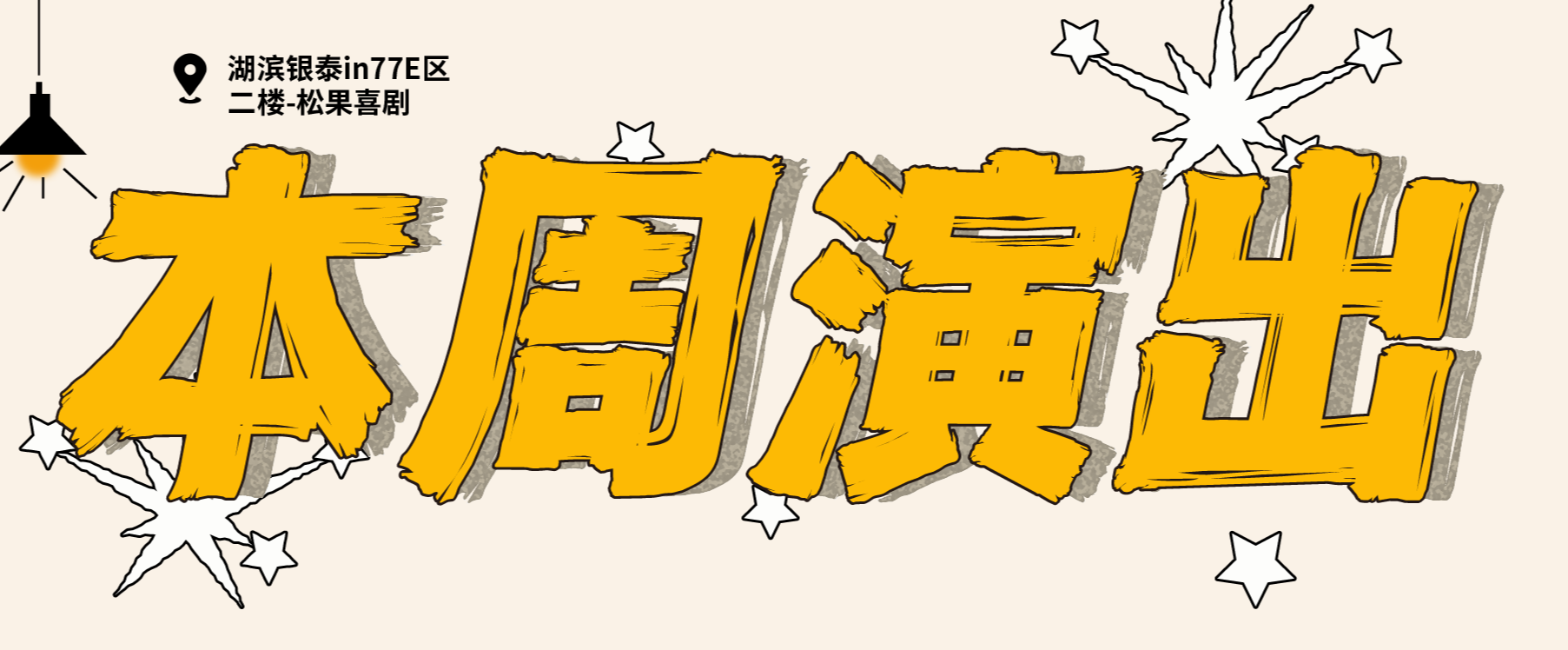 |本周演出 | 急需能笑一周的脱口秀!!!