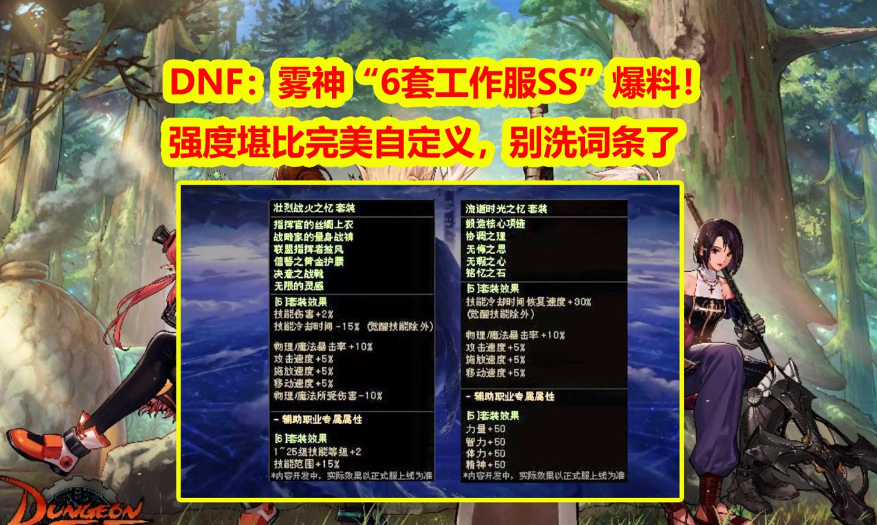 DNF：雾神“6套工作服SS”爆料！别洗词条了，强度堪比完美自定义