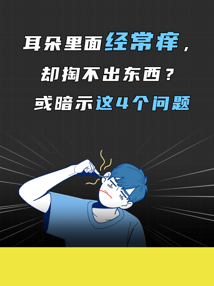 耳朵里面经常痒，却掏不出东西？或暗示这4个问题，别忽视了