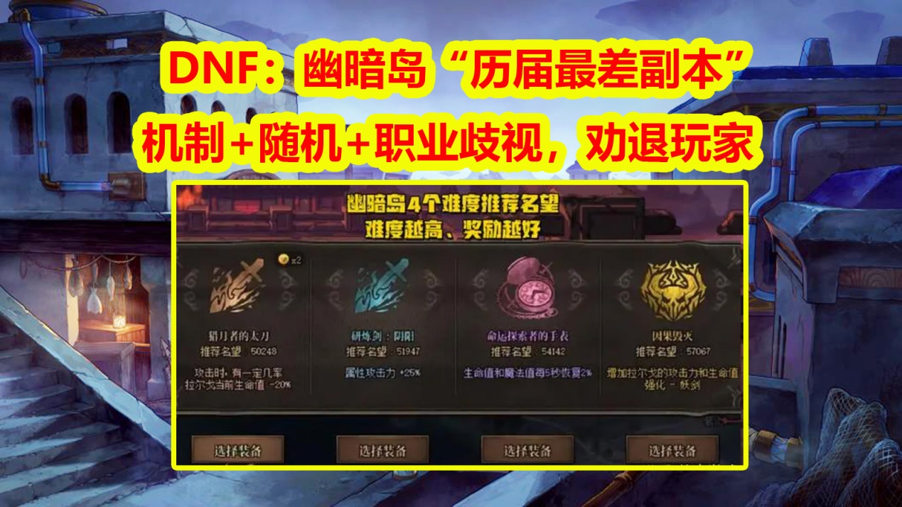 DNF：机制+随机+职业歧视，幽暗岛“历届最差副本”！劝退玩家