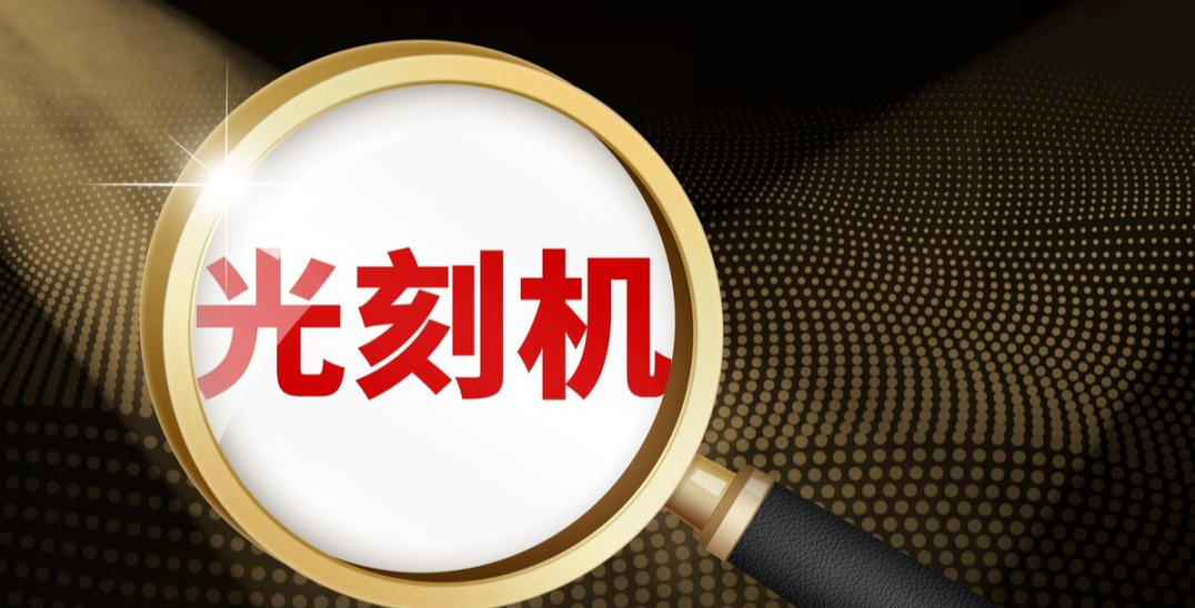 光刻機唯一掌握EUV光刻機技術，供貨華為，中科院強勢搶籌，有望強勢起飛！