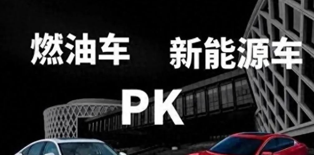 人傻钱多？2024年买燃油车还是新能源？答案已经很明显，很多人却还在犹豫