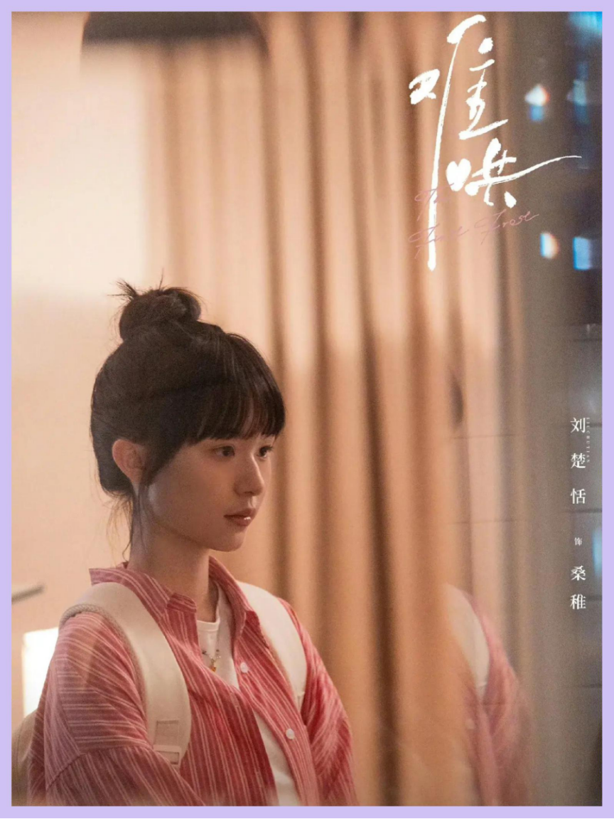 从《知否》的小明兰到《难哄》的桑稚长大后的刘楚恬愈发光彩照人