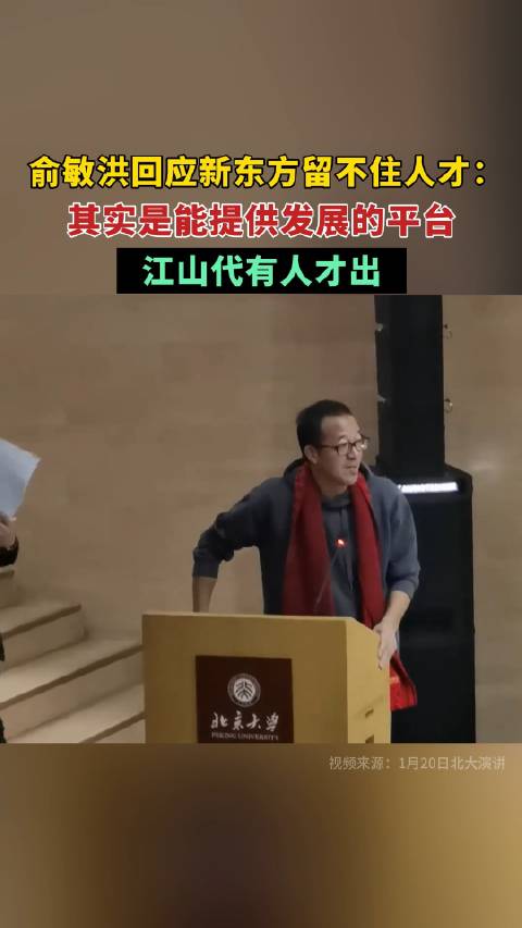 新东方教育科技集团董事长俞敏洪近日接受采访时谈及了新东方留不住人才的困境