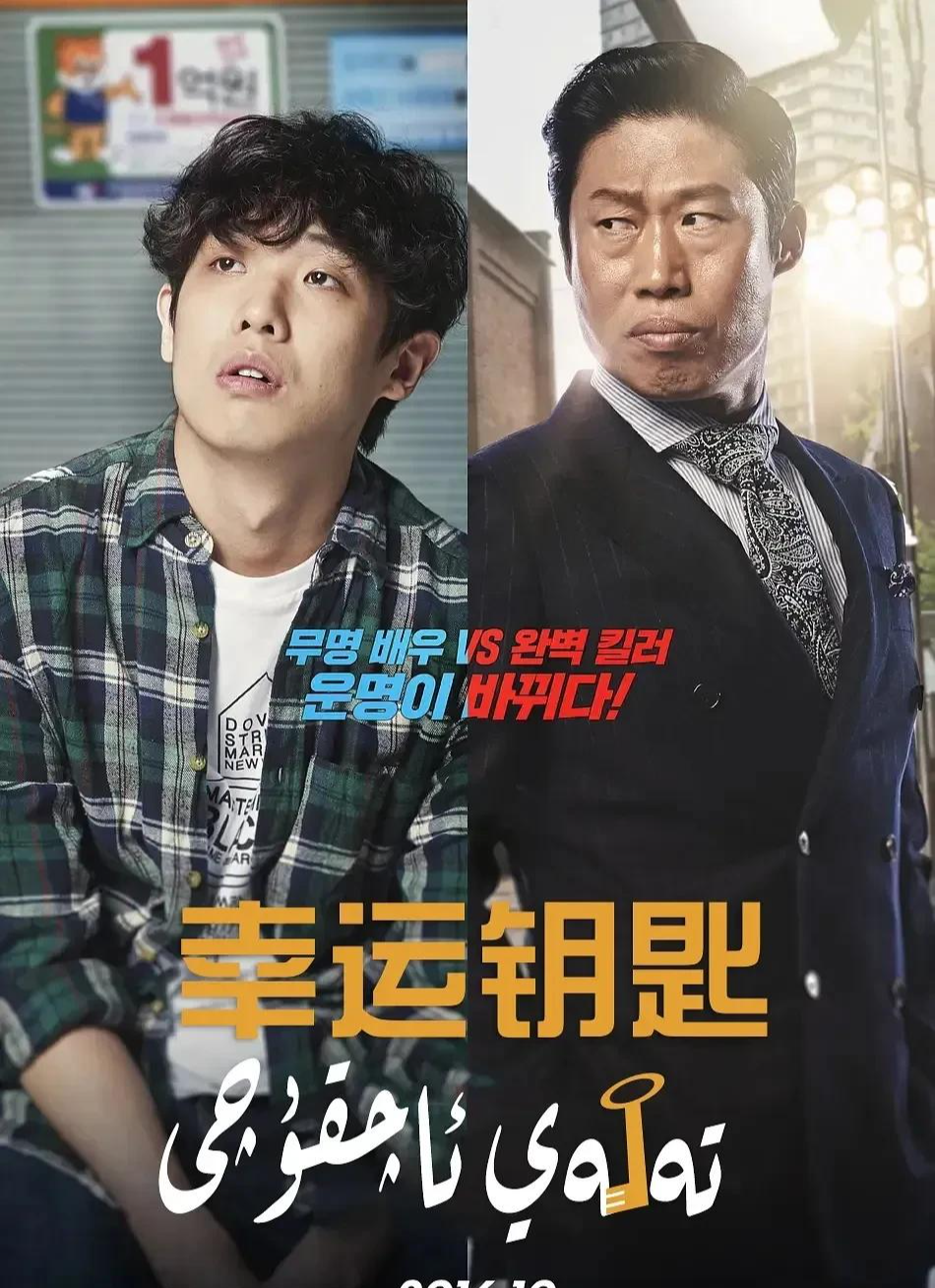 推荐: 10部值得N刷韩国高分\喜剧电影榜单\, 柳承龙/全智贤/罗文姬