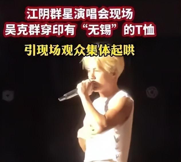 尴尬了,吴克群江阴演唱会,穿印有锡锡的衣服,观众怒喊脱了