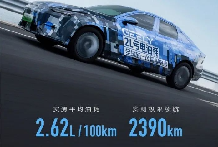 吉利从不服，到成为比亚迪！新车续航2390km，或9万起售