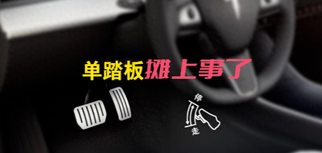 早就说单踏板模式有风险，这下好，工信部出手了