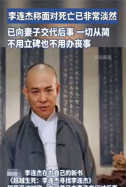 61岁李连杰:后事一切从简,不用立碑也不办葬礼,树葬海葬无所谓