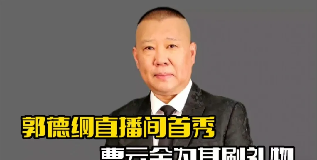 一场直播,戳穿了郭德纲的江湖地位,印证了师傅侯耀文说的话