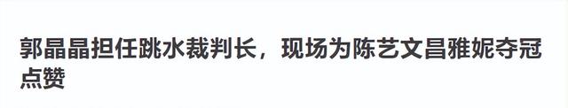 送郭晶晶上裁判席,开除田亮力捧全红婵,“铁娘子”如今怎么样了