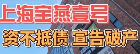 又暴雷!20年知名沪上老牌“凉了”,超40家门店欠薪、一夜闭店