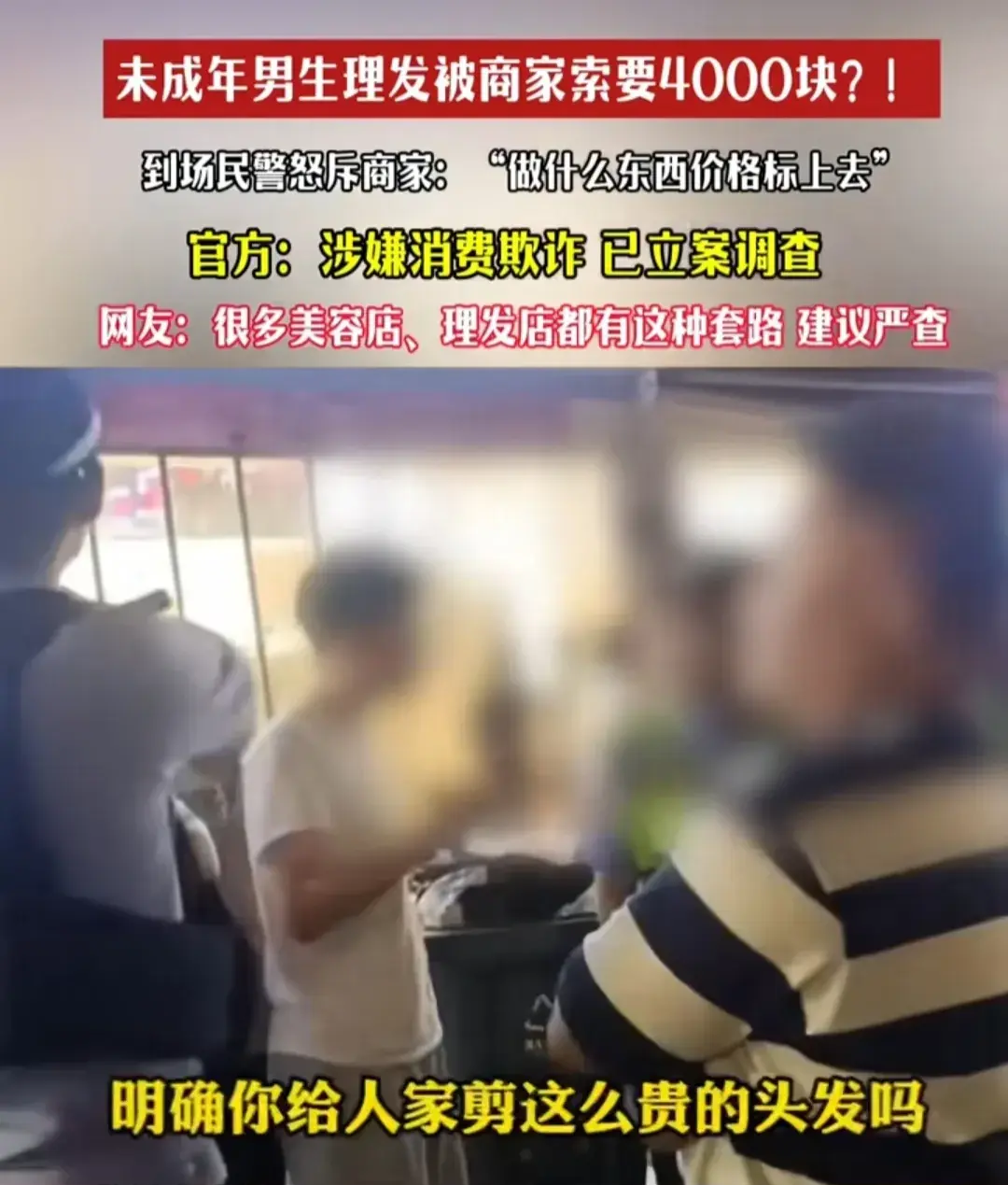 罚得好！16岁男孩剪烫发4000元后续：官方通报，当地网友一吐为快