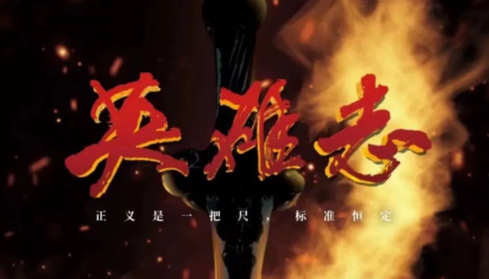 成毅的《英雄志》烂尾?