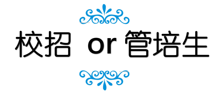 千万别给自己挖坑-校招和管培生区别可大了