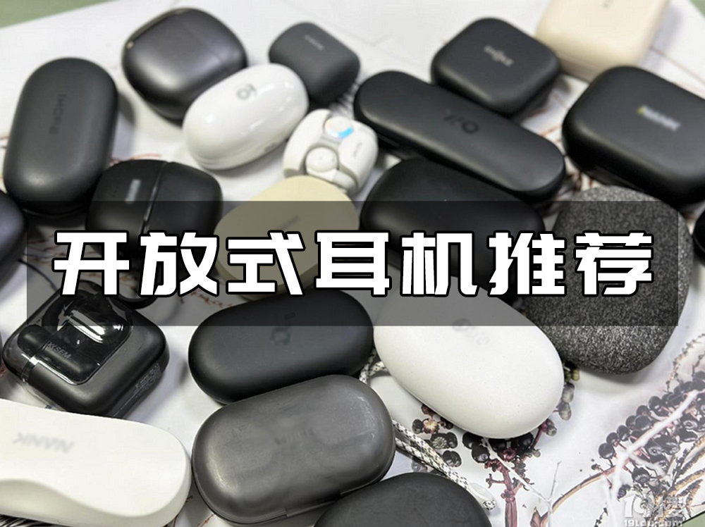 开放式耳机是否值得入手呢?四款值得入手的开放式蓝牙耳机推荐